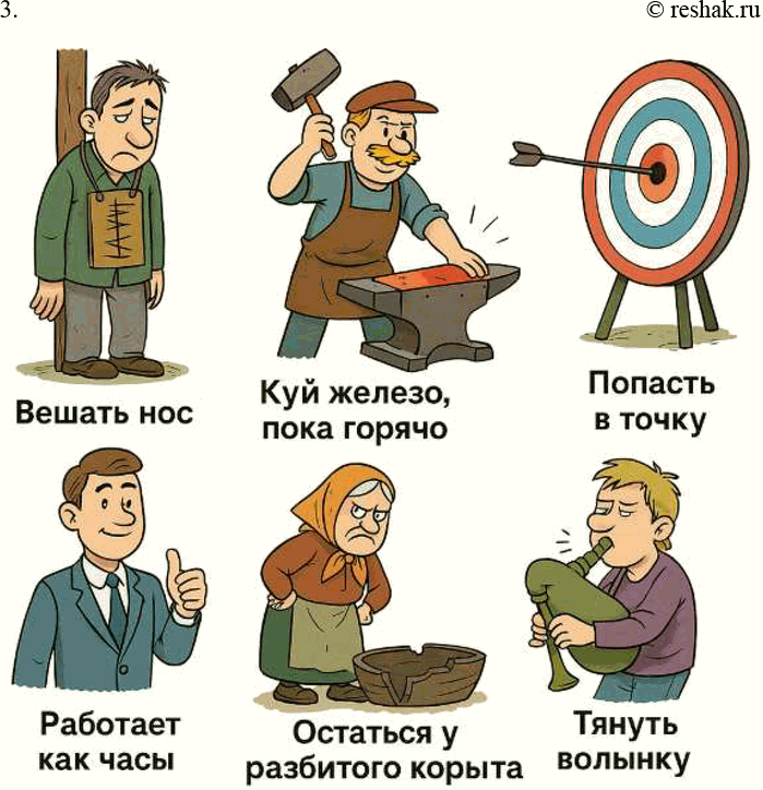 Решение задачи: 215. 1. Кто лучше? Рассмотрите рисунки и определите, значения каких фразеологизмов в них обыгрываются. Составьте предложения с данными оборотами, употребляя их в роли сказуемого.