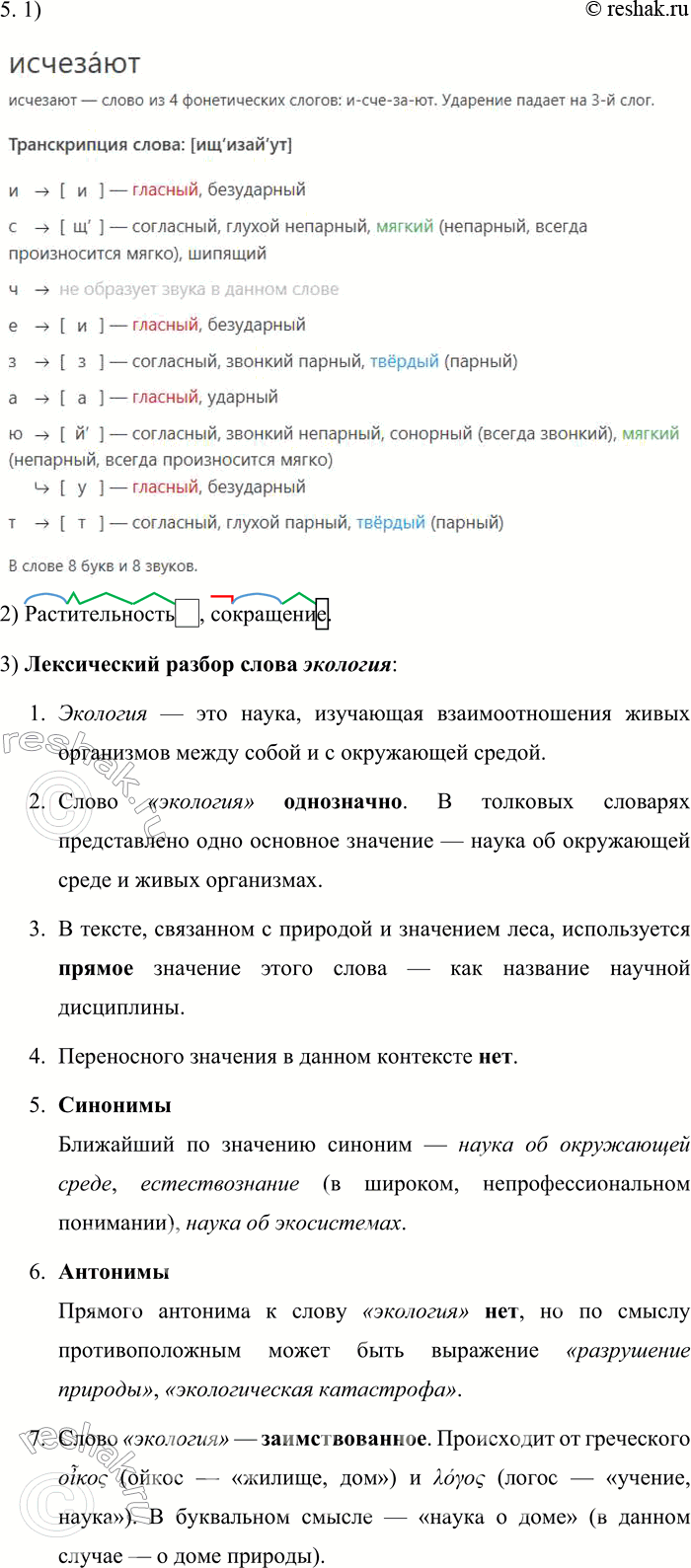 Решение задачи: 233. Анализ текста. 1. Спишите текст, раскрывая скобки, вставляя пропущенные буквы и знаки препинания. Писать о лесах любимое моё з нятие.