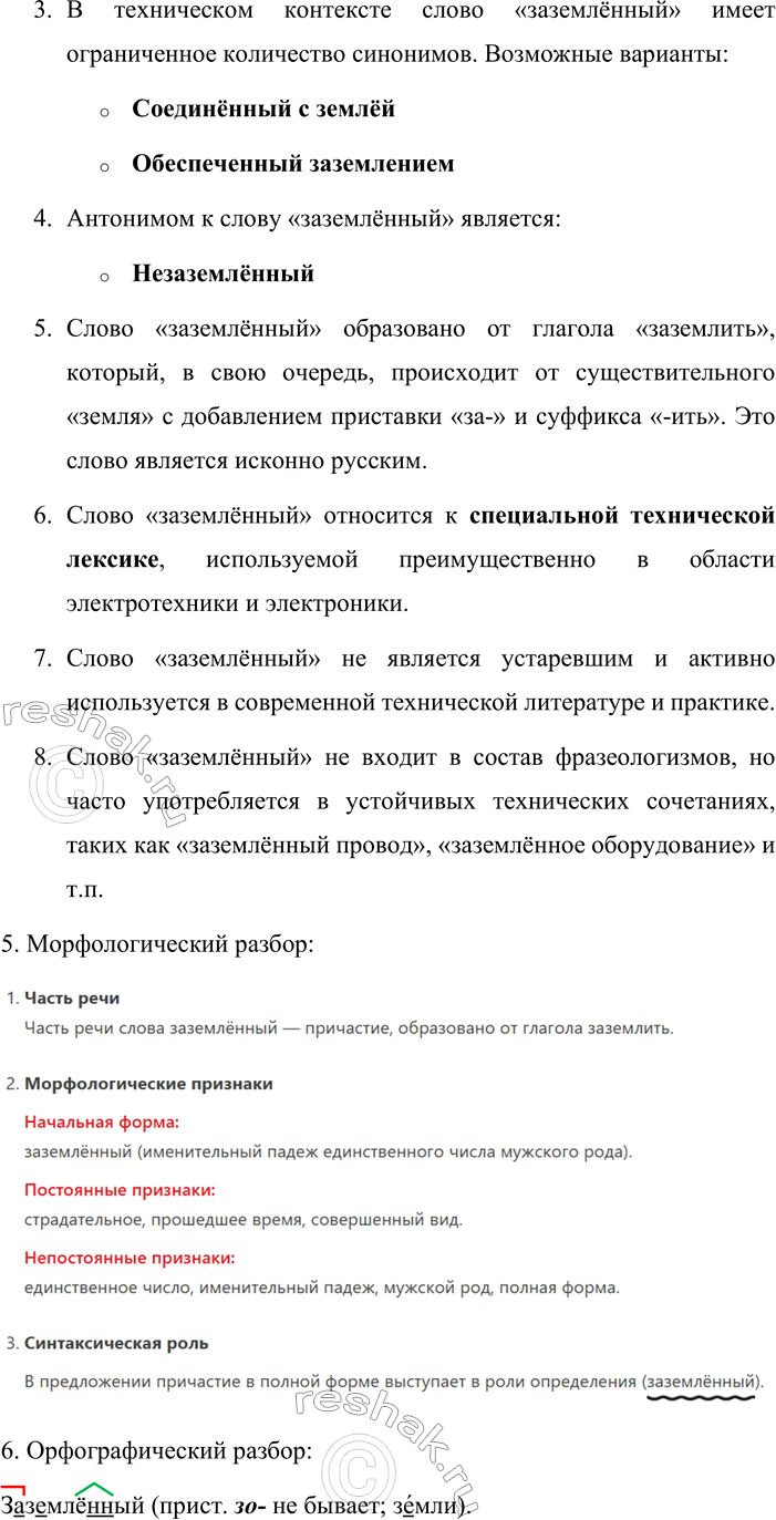 Решение задачи: 25. 1. Запишите слова приёмом поморфемного письма. Объясните, что объединяет слова каждой группы и чем они различаются. 1) Заглохший, законный, загородный, задушевность, закатиться, заземлённый, замшевый, заикаться, закадычный.