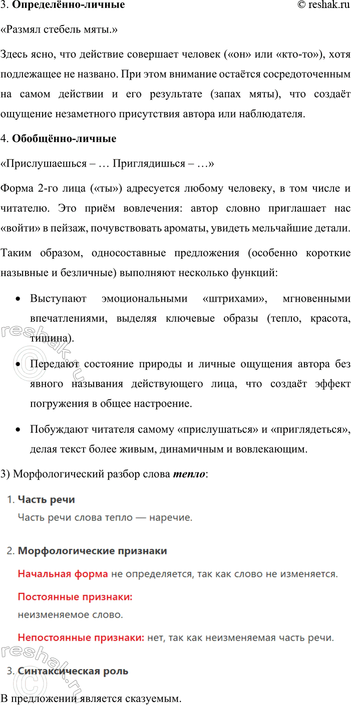 Решение задачи: 276. 1 Спишите текст, соблюдая орфографические и пунктуационные нормы. Выделите грамматические основы. Установите, какие предложения являются односоставными. Определите их вид. Тепло.