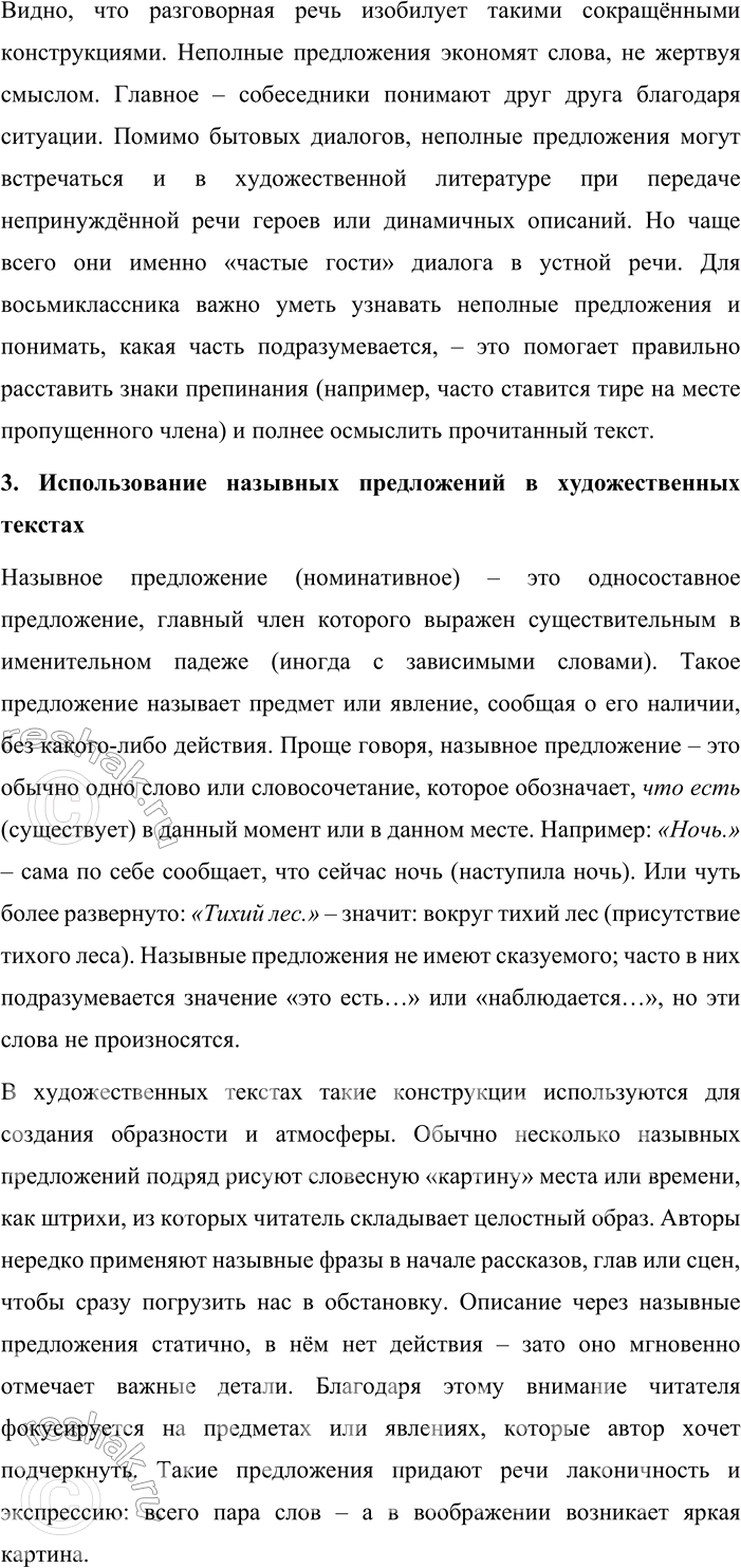 Решение задачи: 317. Работаем в группе. Проведите мини-исследование на одну из тем: «Обобщённо-личные предложения в пословицах, поговорках и афоризмах», «Употребление неполных предложения в разговорной речи», «Использование назывных предложений в художественных текстах».
