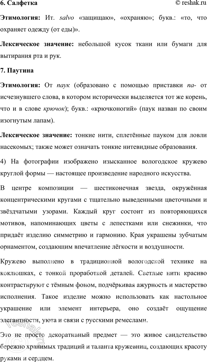 Решение задачи: 321. 1. Спишите текст, раскрывая скобки, вставляя пропущенные буквы и знаки препинания. Подчеркните синтаксические конструкции, которыми осложнены предложения. Вологодские кружева Друзья вы когда(нибудь) любовались морозными узор_ми на стекле?