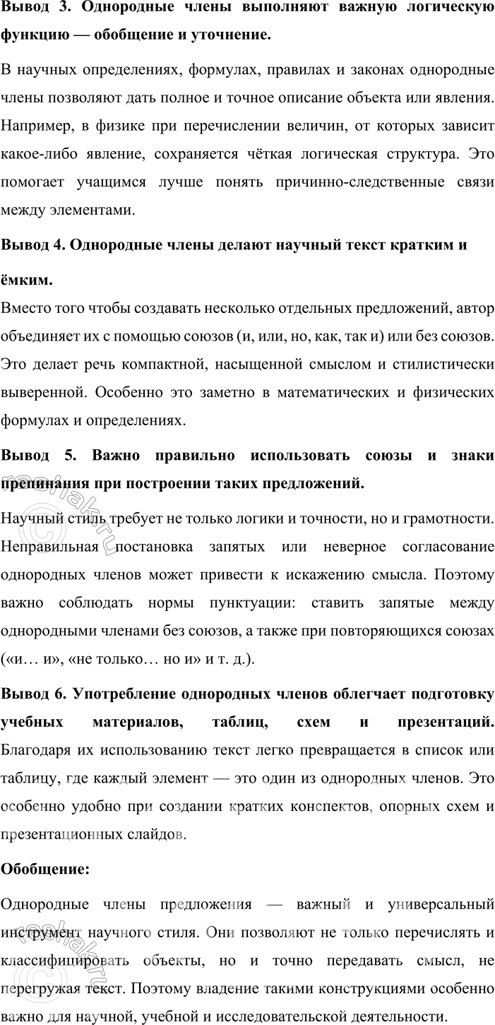 Решение задачи: 362. Работаем в группе. Проведите мини-исследование на тему «Особенности употребления предложений с однородными членами в научных текстах». Продумайте, как рациональнее организовать работу, чтобы в ней принимал активное участие каждый член группы.