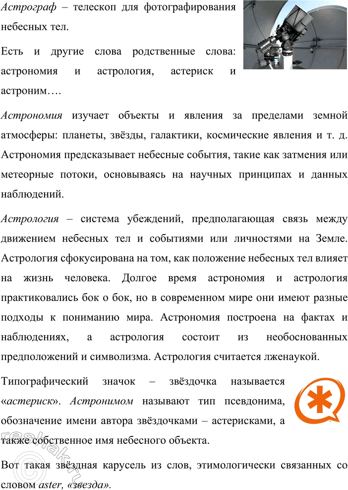 Решение задачи: 386. 1. Кто лучше? Обратившись к Интернету, найдите аудиословарь «Русский устный» (портал Грамота.ру). Внимательно прослушайте интернет-версию радиопередачи № 101 и расскажите, какую новую информацию вы узнали о словах, имеющих отношение к древнему греческому слову aster.