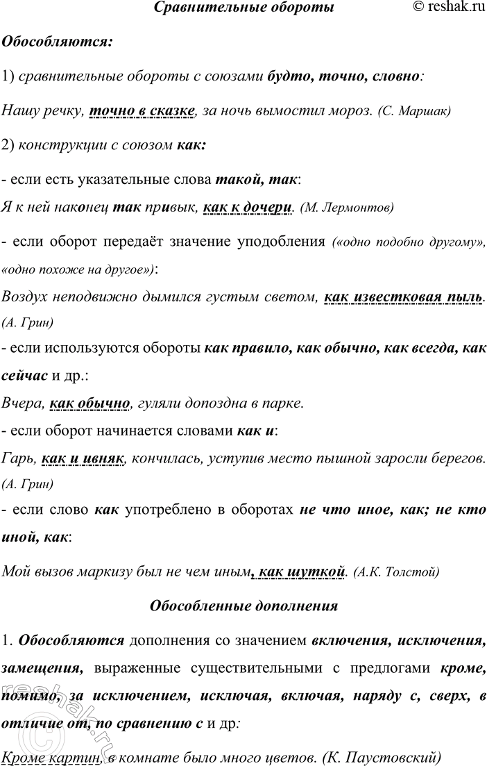 Решение задачи: 432. Устное высказывание. Сначала объясните, какую функцию выполняют знаки препинания в предложениях с обособленными членами (обращайтесь к тексту на с. 27).
