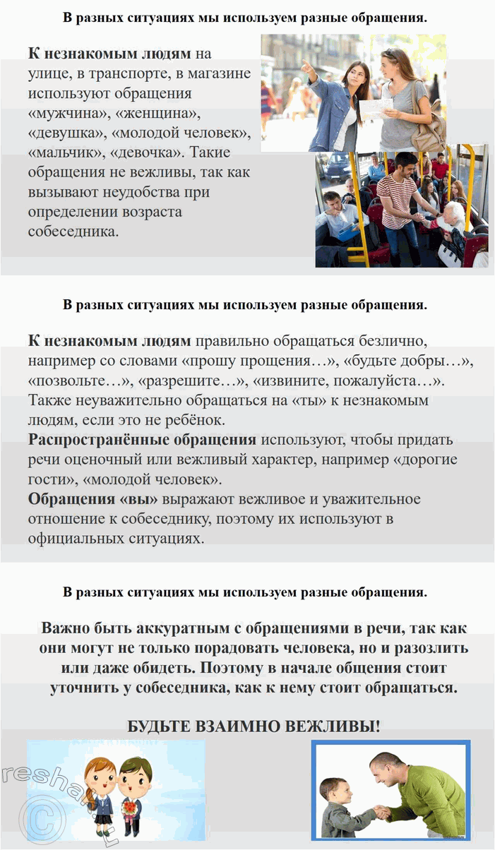 Решение задачи: 453. В течение нескольких дней понаблюдайте, как вы обращаетесь к знакомым и незнакомым людям, к своим родственникам дома, в школе, в магазине и т.