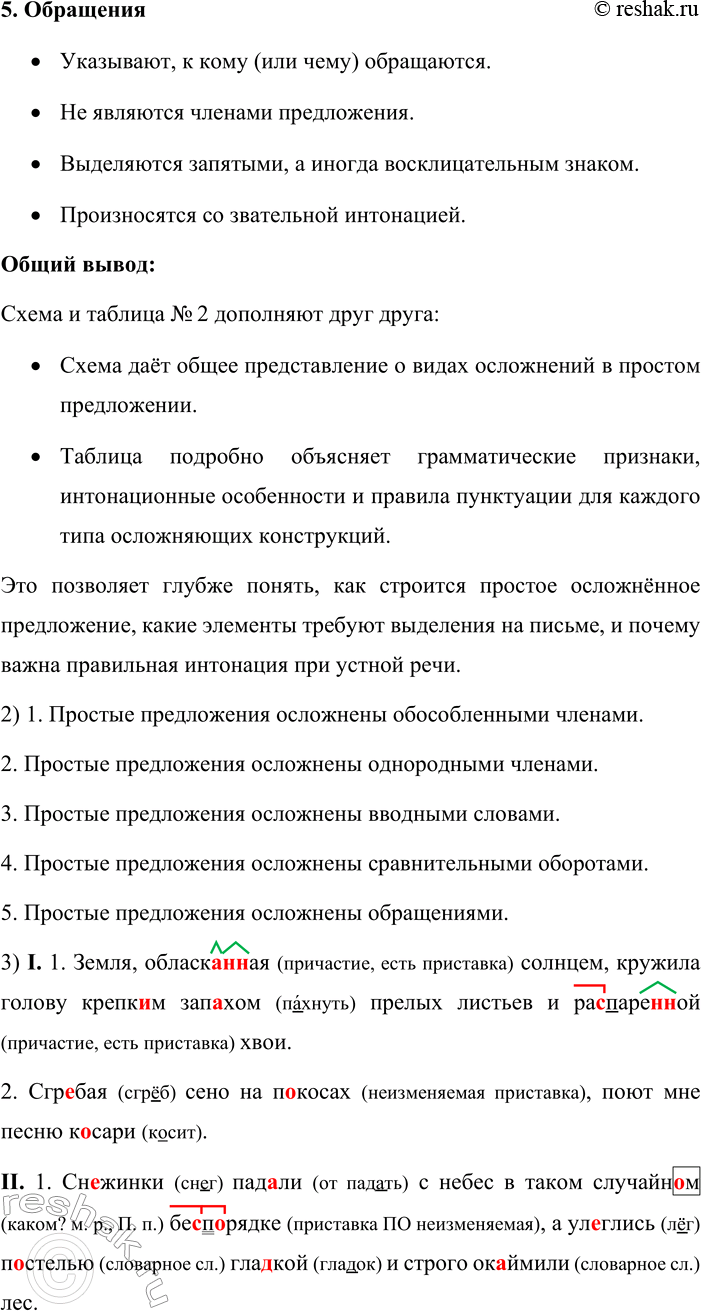 Решение задачи: 48. Устное высказывание. 1. Рассмотрите схему и расскажите о том, какие правила регулируют постановку знаков препинания в простом осложнённом предложении. Затем сравните эту схему с таблицей № 2 (см.