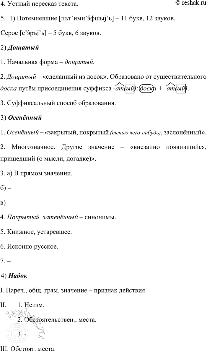 Решение задачи: 488. Анализ текста. 1. Спишите текст, вставляя пропущенные буквы, знаки препинания, раскрывая скобки. Печальная картина ра(с, сс)т_лалась передо мной. Дощатый з_бор огр_ждавш_й почти весь двор местами покривился (на)бок местами (со)всем пов_лился и выказывал то поблекший кустарник то пот_мневшие купы полыни с от_щавшими стеблями и верхушками;