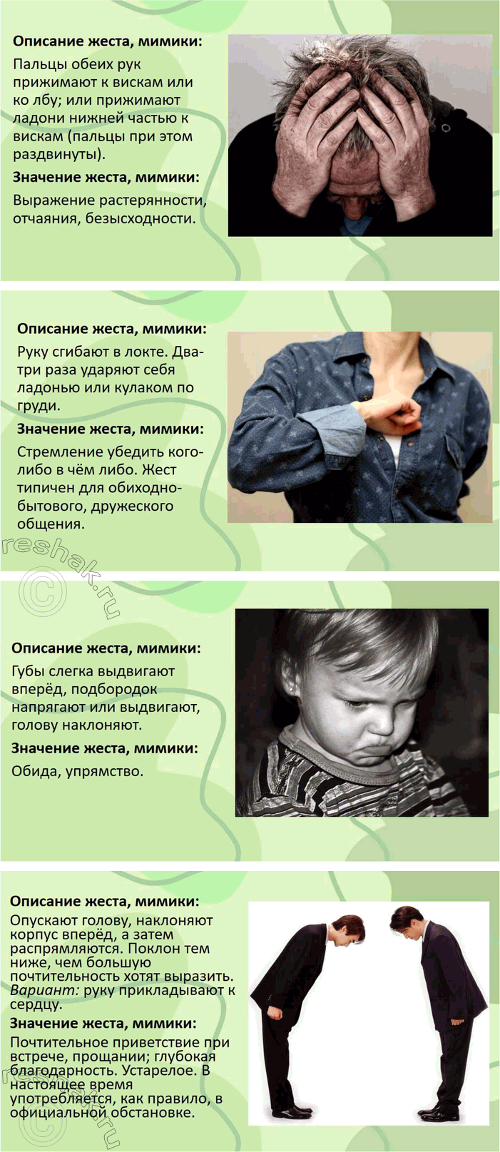 Решение задачи: 67. 1. Познакомьтесь со словариком жестов и мимики (см. часть 2 учебника). Объясните, почему словарик снабжён рисунками. Словарик жестов и мимики снабжён рисунками, потому что жесты и мимика — это невербальные (несловесные) средства общения, которые трудно описать только словами.
