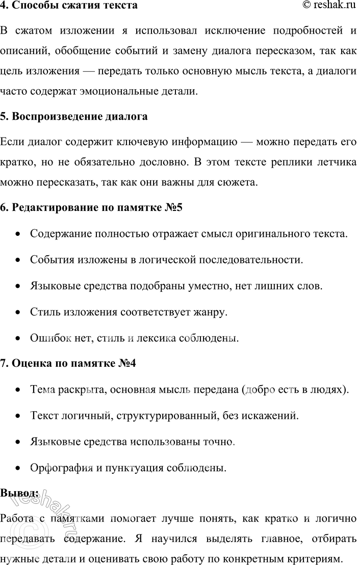 Решение задачи: 72. Сжатое изложение. 1. Выразительно прочитайте текст. Какова его основная мысль? Озаглавьте рассказ. Найдите в нём фрагменты, представляющие образцы разговорной речи.