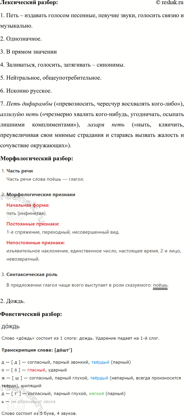 Решение задачи: 8. 1. Расскажите о видах языкового разбора, связанных с анализом слова. Какие признаки этой единицы языка изучает каждый из них? Отвечая на вопрос, используйте планы разбора (см.