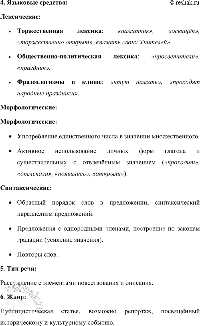 Решение задачи: 99. Найдите признаки публицистического стиля речи в тексте упр. 5, 38, 55 (на выбор). 1) Признаки публицистического стиля речи в упр.