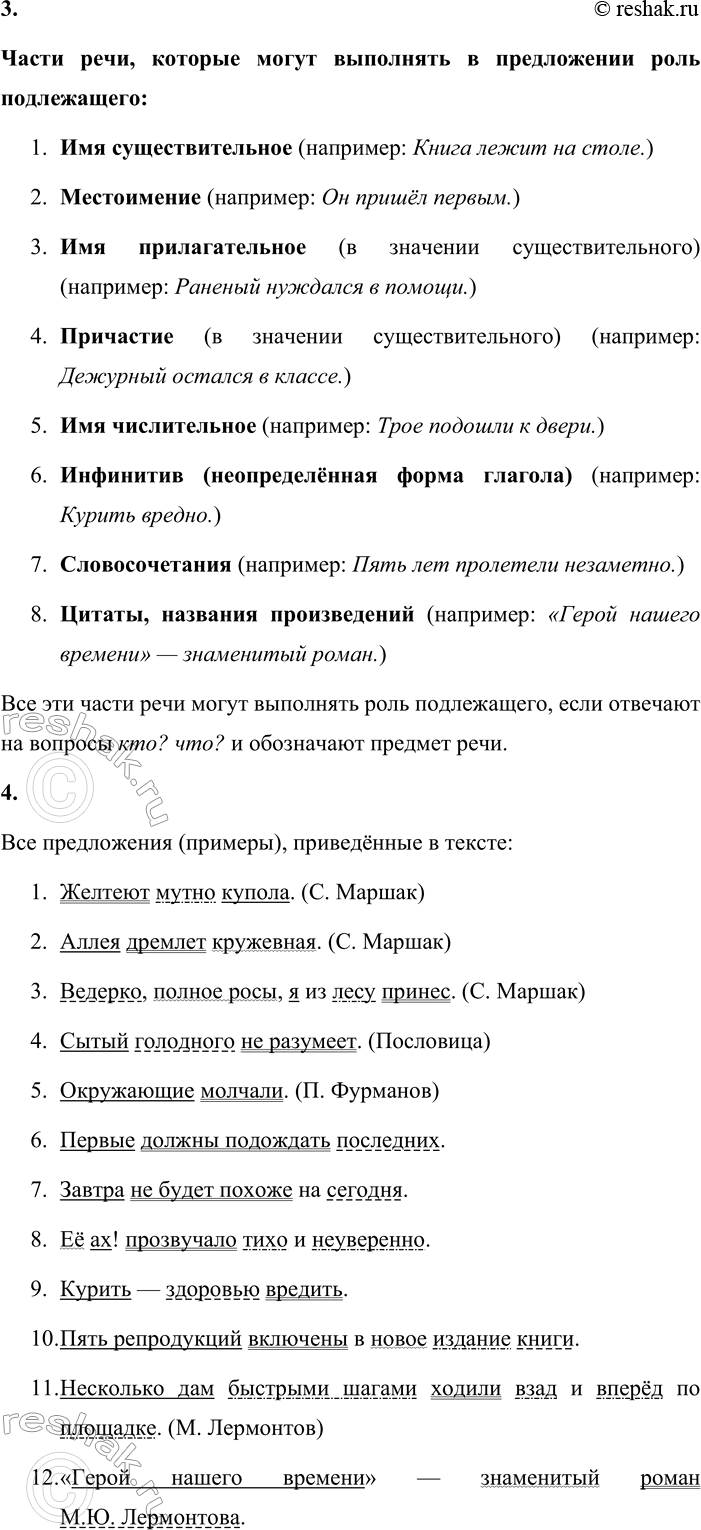 Решение задачи: - Перечислите части речи, которые в предложении могут выполнять роль подлежащего. Приведите примеры. В роли подлежащего могут выступать разные части речи, если они употребляются в функции существительного (то есть субстантивируются) или сами по себе обозначают предмет/лицо.