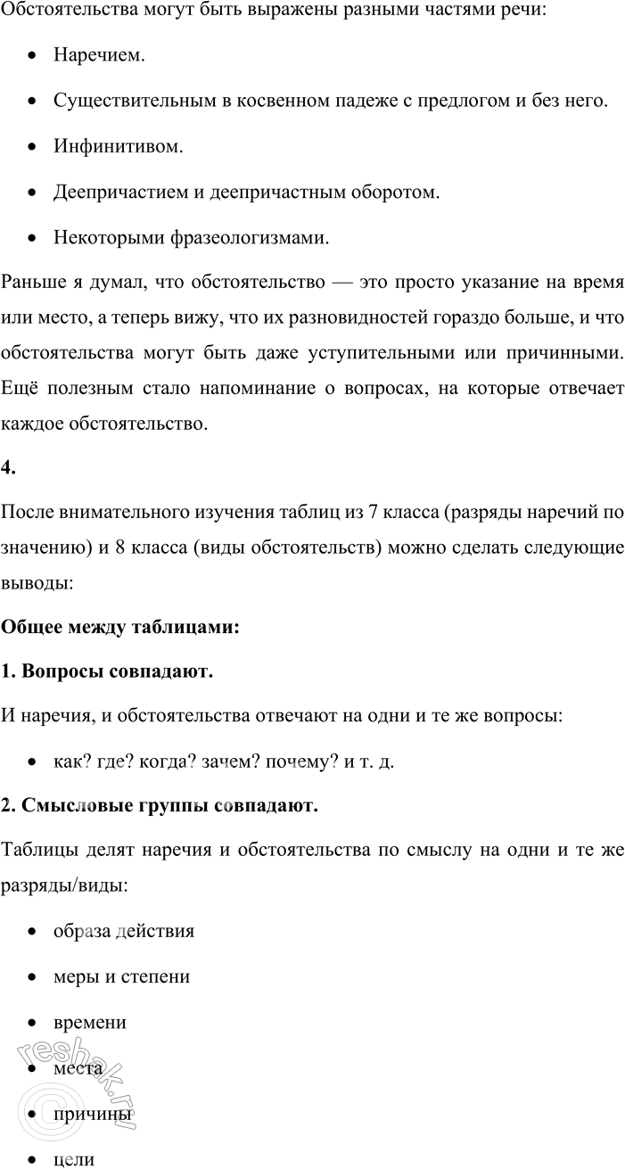 Решение задачи: - Расскажите, что вы знаете об обстоятельстве как о второстепенном члене предложения. Выполняя это задание, пользуйтесь схемой из упр. 241. Обстоятельство — это второстепенный член предложения, который обозначает различные обстоятельства действия или состояния.