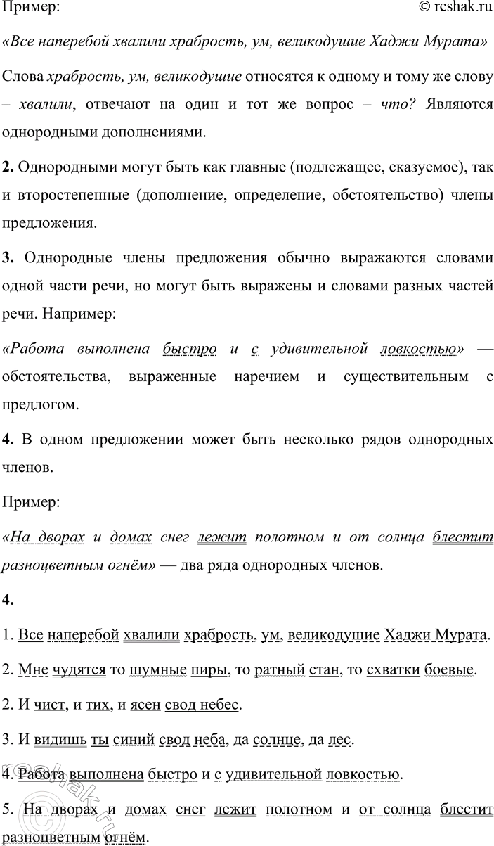 Решение задачи: - Перечислите основные признаки однородных членов предложения, указывая на то, как они связаны с другими словами в предложении, на какие вопросы отвечают, зависят ли друг от друга, какими союзами соединяются.