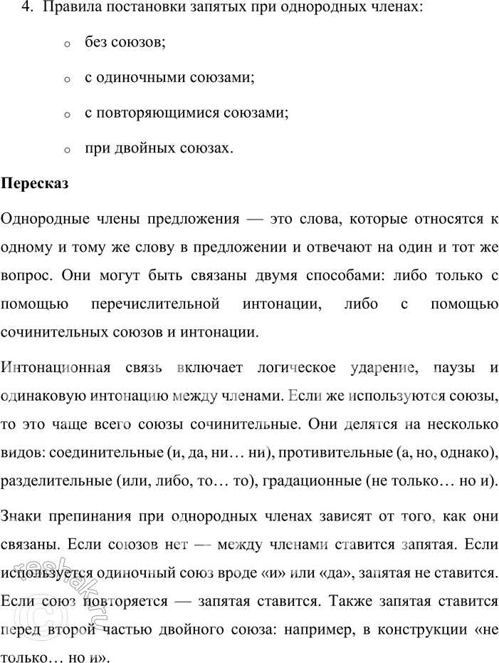 Решение задачи: - Назовите разряды союзов. Какие из них можно использовать для связи однородных членов предложения? Приведите примеры. Союзы делятся на два основных разряда: