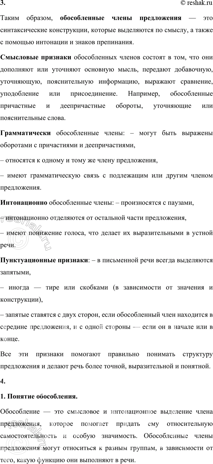 Решение задачи: - Расскажите, что вы знаете об обособлении второстепенных членов предложения, выраженных причастными и деепричастными оборотами. Приведите примеры. Обособление — это смысловое и интонационное выделение членов предложения, чтобы придать им самостоятельность и подчеркнуть их значение.