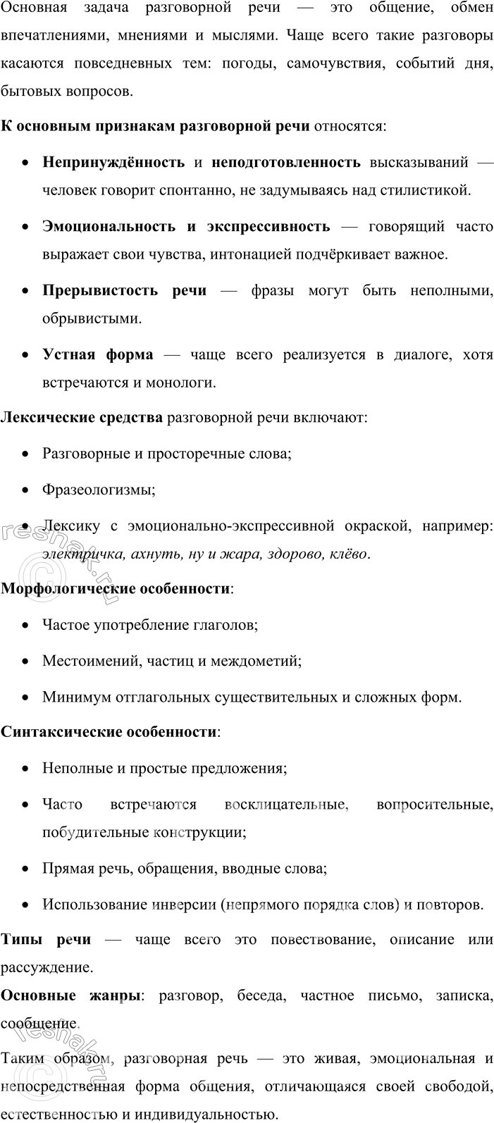 Решение задачи: - Используя таблицу № 1 «Функциональные разновидности языка» (см. приложение в конце учебника), расскажите об основных особенностях разговорной речи. Разговорная речь — это одна из функциональных разновидностей русского языка, которая используется в повседневном устном общении.