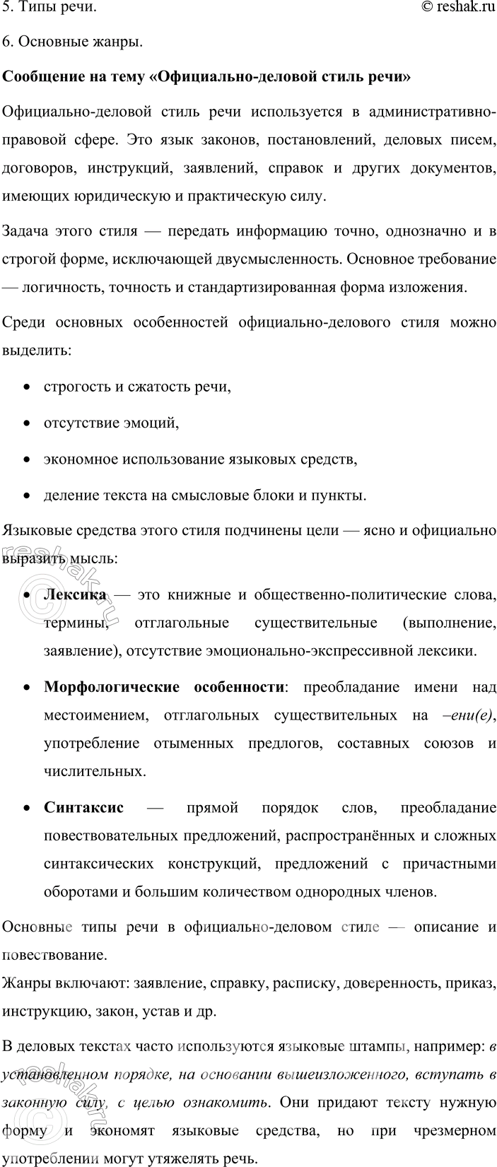 Решение задачи: - Используя таблицу № 1 «Функциональные разновидности языка» (см. приложение в конце учебника), расскажите о том, что вы знаете об основных особенностях официально-делового стиля речи.