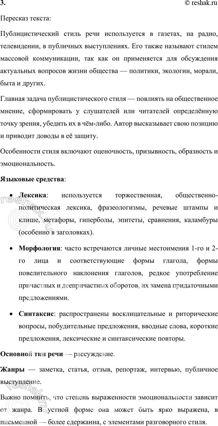 Решение задачи: • Бегло просмотрите текст и попробуйте передать самую важную информацию, используя таблицу № 1 «Функциональные разновидности языка» (см. приложение в конце учебника).