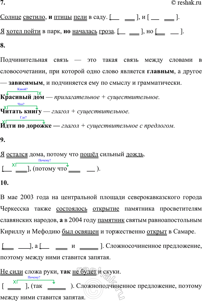 Решение задачи: • Расскажите, что изучает синтаксис. Синтаксис — это раздел науки о языке, который изучает строй связной речи. Он объясняет, как слова соединяются в словосочетания, как из них строятся предложения и каким образом предложения объединяются в связный текст.