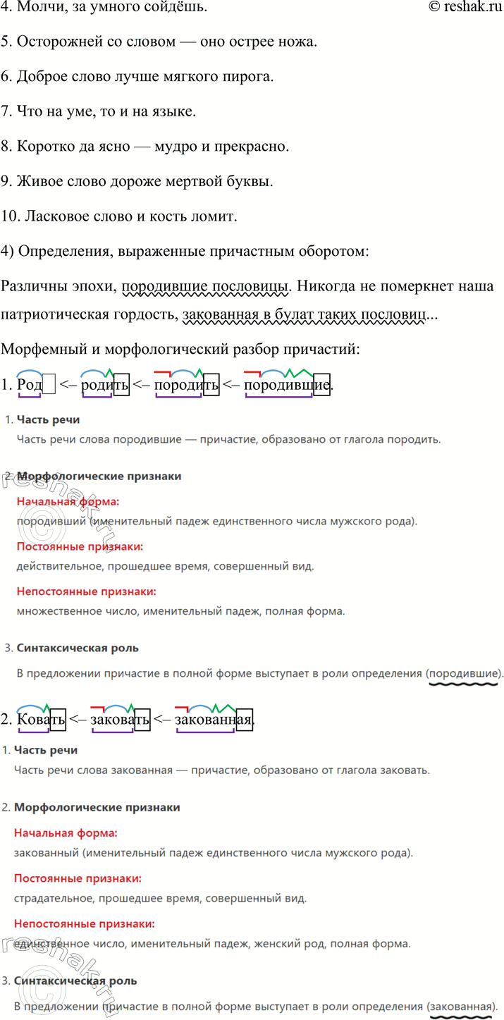 Решение задачи: 100. 1. Спишите текст, вставляя пропущенные буквы, знаки препинания и раскрывая скобки. Выделенные слова записывайте поморфемно. После этого выразительно прочитайте отрывок из вступительной статьи писателя Михаила Александровича Шолохова (1905—1984) к сборнику Владимира Ивановича Даля «Пословицы русского народа».