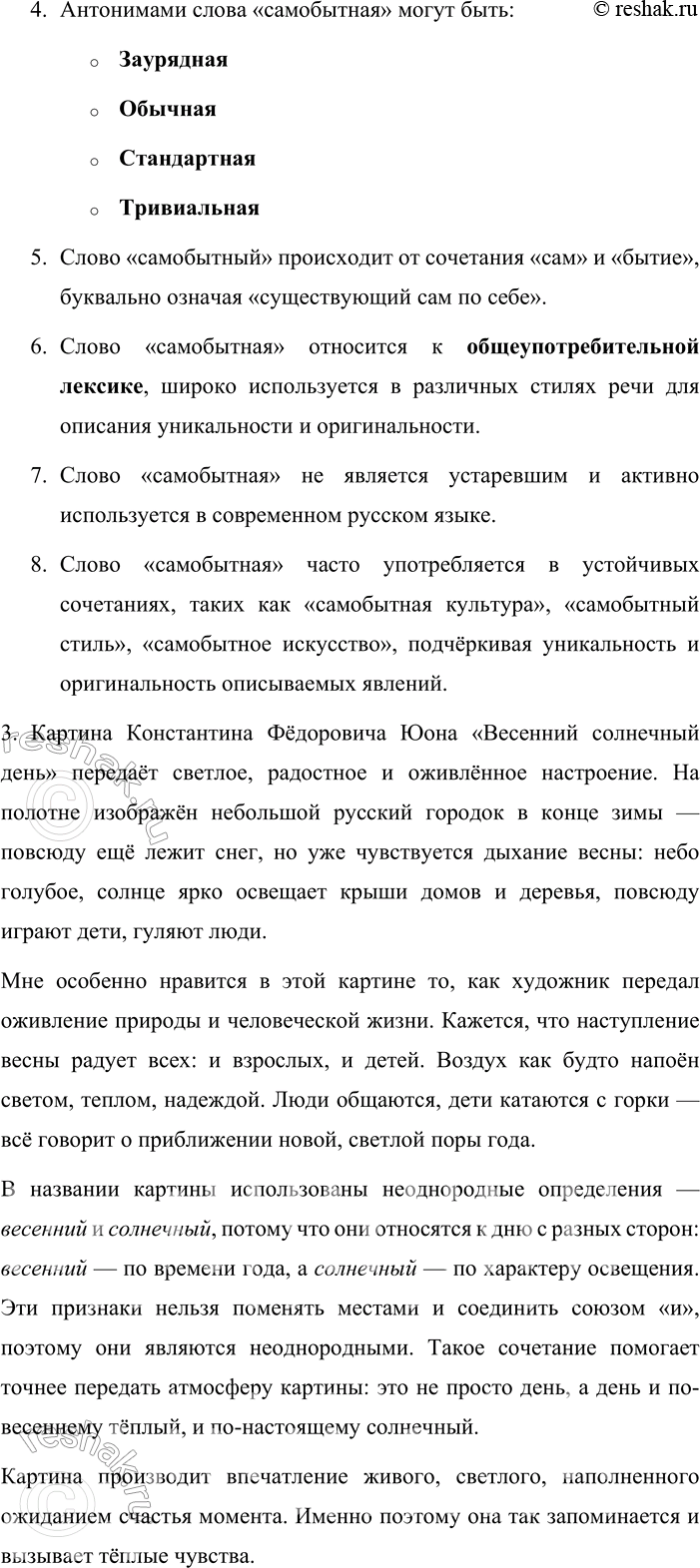 Решение задачи: 347. Сочинение. 1. Спишите текст, вставляя пропущенные буквы, знаки препинания и раскрывая скобки. Определите стиль речи. Константин Фёдорович Юбн зам_чательный русский художник восп_вает древние русские города их (не)повторимую (само)бытную архитектуру.