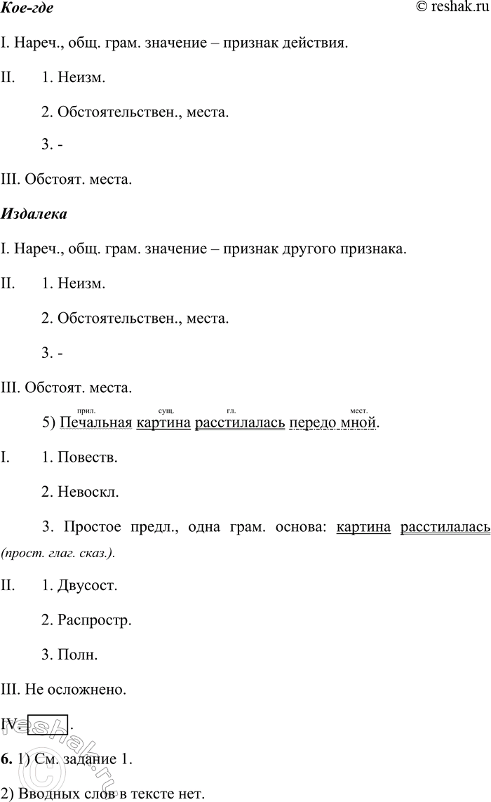 Решение задачи: 488. Анализ текста. 1. Спишите текст, вставляя пропущенные буквы, знаки препинания, раскрывая скобки. Печальная картина ра(с, сс)т_лалась передо мной. Дощатый з_бор огр_ждавш_й почти весь двор местами покривился (на)бок местами (со)всем пов_лился и выказывал то поблекший кустарник то пот_мневшие купы полыни с от_щавшими стеблями и верхушками;