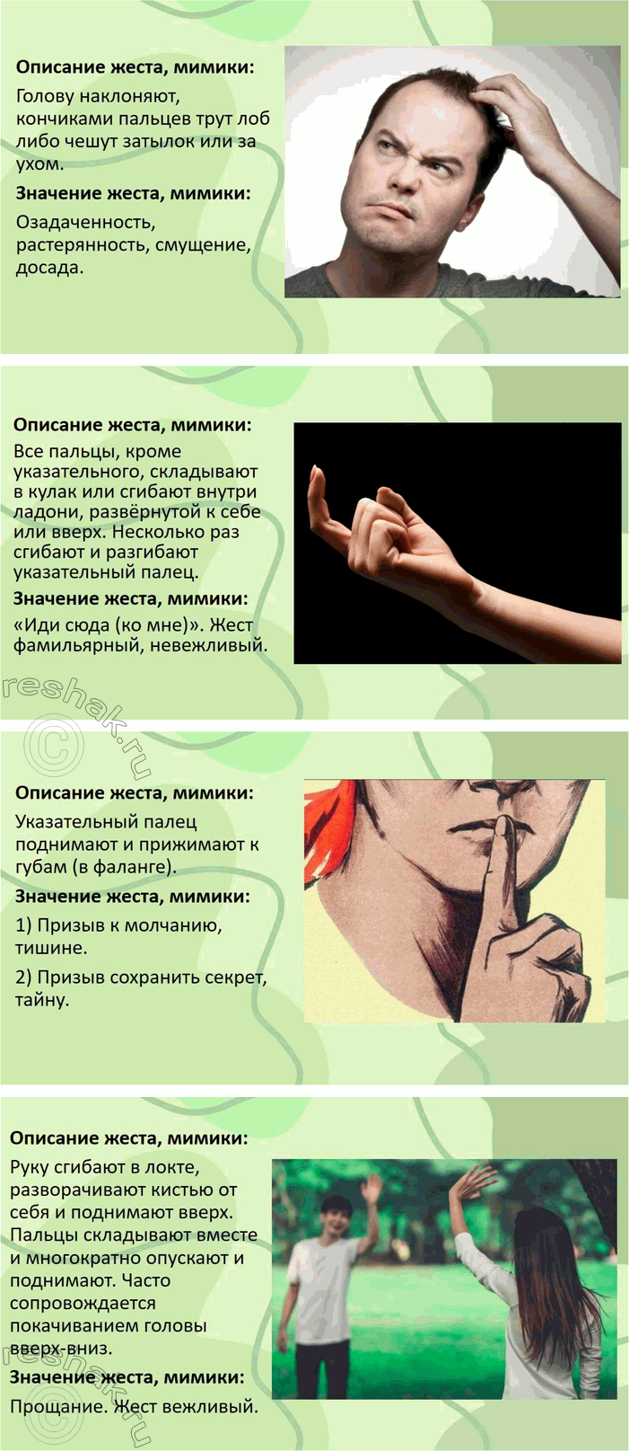 Решение задачи: 67. 1. Познакомьтесь со словариком жестов и мимики (см. часть 2 учебника). Объясните, почему словарик снабжён рисунками. Словарик жестов и мимики снабжён рисунками, потому что жесты и мимика — это невербальные (несловесные) средства общения, которые трудно описать только словами.