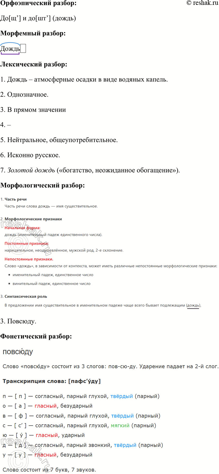 Решение задачи: 8. 1. Расскажите о видах языкового разбора, связанных с анализом слова. Какие признаки этой единицы языка изучает каждый из них? Отвечая на вопрос, используйте планы разбора (см.