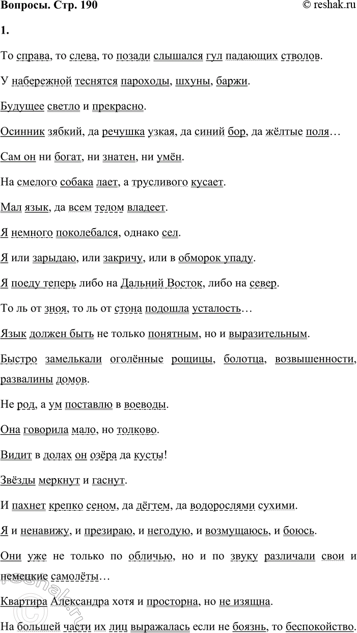 Решение задачи: - Назовите разряды союзов. Какие из них можно использовать для связи однородных членов предложения? Приведите примеры. Союзы делятся на два основных разряда: