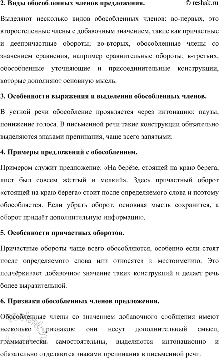 Решение задачи: - Расскажите, что вы знаете об обособлении второстепенных членов предложения, выраженных причастными и деепричастными оборотами. Приведите примеры. Обособление — это смысловое и интонационное выделение членов предложения, чтобы придать им самостоятельность и подчеркнуть их значение.