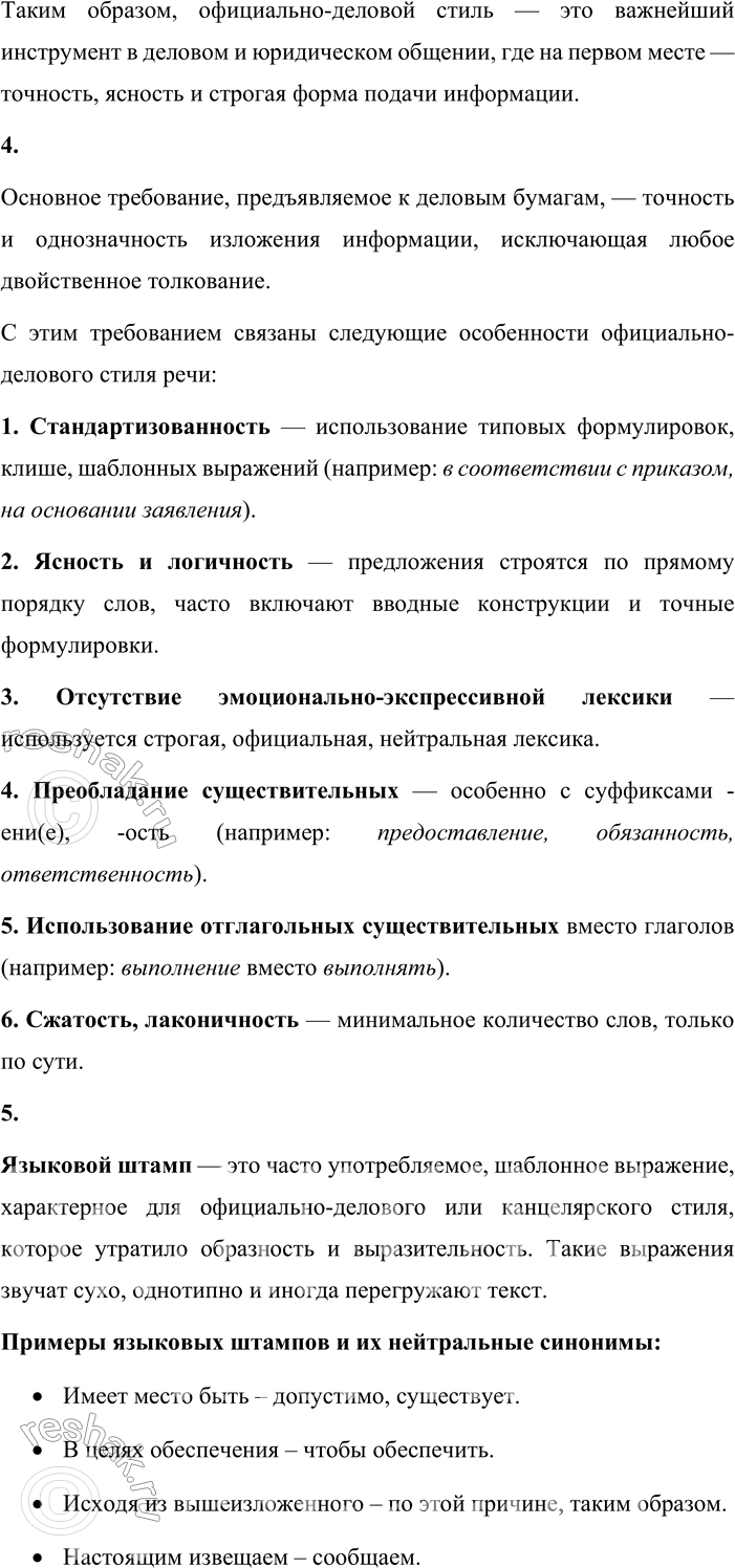 Решение задачи: - Используя таблицу № 1 «Функциональные разновидности языка» (см. приложение в конце учебника), расскажите о том, что вы знаете об основных особенностях официально-делового стиля речи.