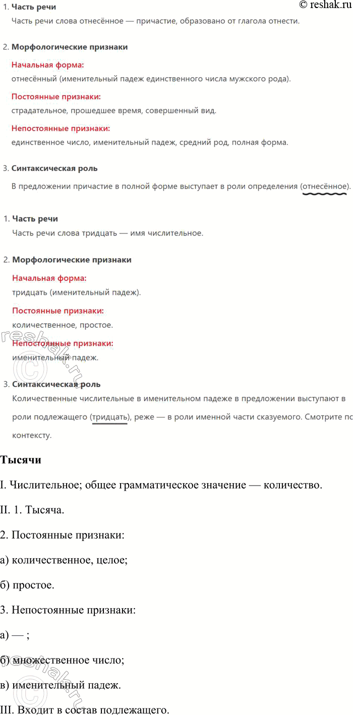 Решение задачи: 208. 1. Спишите предложения, подчёркивая подлежащие и указывая, чем они выражены. Расставьте недостающие знаки препинания, вставьте буквы, раскройте скобки. 1) И тридцать витязей прекрасных чредой из вод выходят ясных.