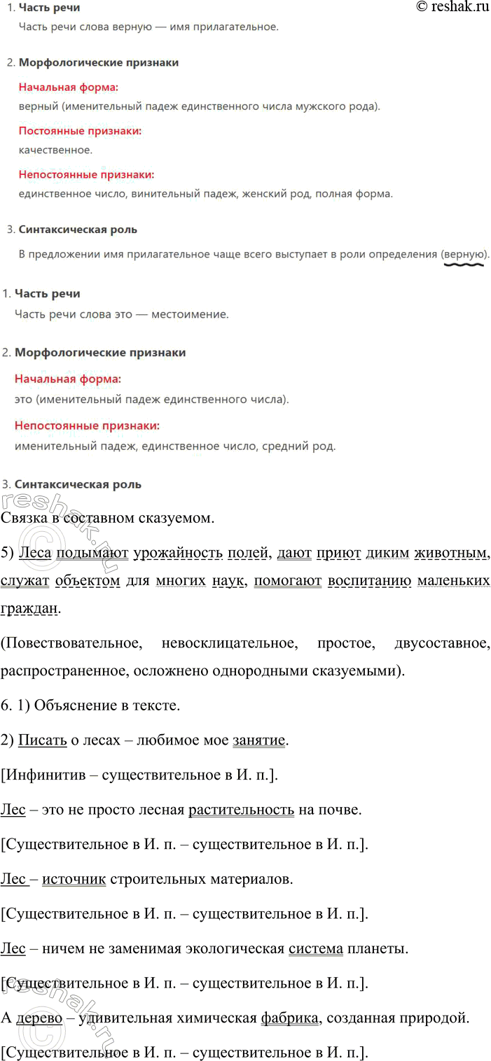 Решение задачи: 233. Анализ текста. 1. Спишите текст, раскрывая скобки, вставляя пропущенные буквы и знаки препинания. Писать о лесах любимое моё з нятие.