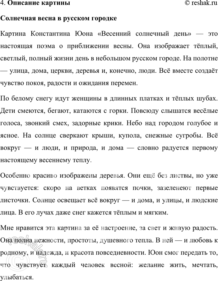 Решение задачи: 347. Сочинение. 1. Спишите текст, вставляя пропущенные буквы, знаки препинания и раскрывая скобки. Определите стиль речи. Константин Фёдорович Юбн зам_чательный русский художник восп_вает древние русские города их (не)повторимую (само)бытную архитектуру.