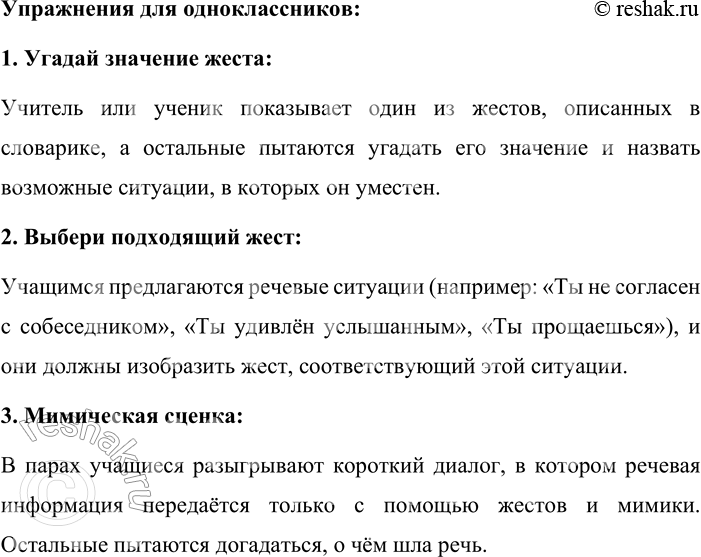Решение задачи: 67. 1. Познакомьтесь со словариком жестов и мимики (см. часть 2 учебника). Объясните, почему словарик снабжён рисунками. Словарик жестов и мимики снабжён рисунками, потому что жесты и мимика — это невербальные (несловесные) средства общения, которые трудно описать только словами.