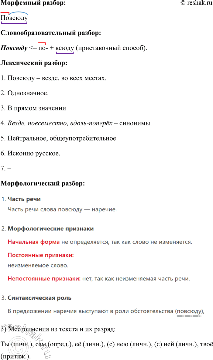 Решение задачи: 8. 1. Расскажите о видах языкового разбора, связанных с анализом слова. Какие признаки этой единицы языка изучает каждый из них? Отвечая на вопрос, используйте планы разбора (см.