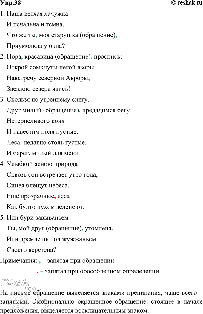 Решение задачи: 38. Вспомните известные поэтические строки А. Пушкина. Спишите, вставляя пропущенные слова и словосочетания. Расставьте пропущенные знаки препинания. Объясните их постановку. Укажите обращения.