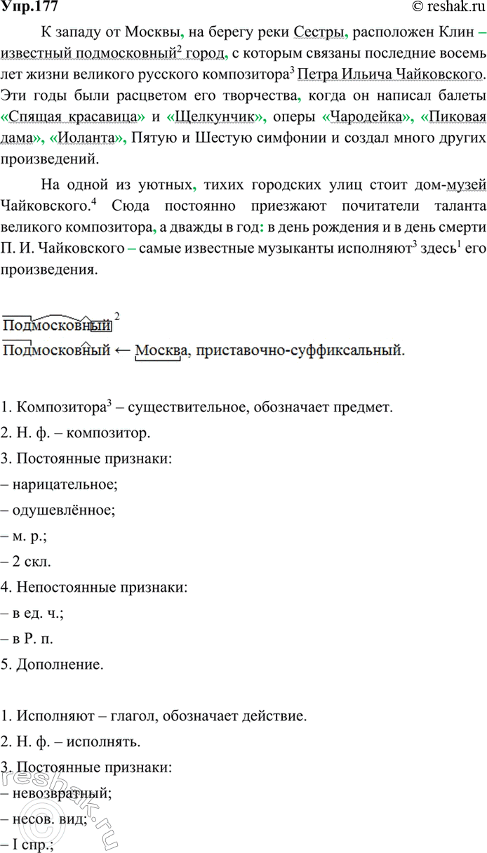 Решение задачи: 177. Спишите, расставляя знаки препинания, включая кавычки и дефисы. Укажите приложения. Расскажите, какие средства связи прделожений использованы во втором абзаце. К западу от Москвы на берегу Сестры расположен Клин известный подмосковный город с которым связаны последние восемь лет жизни великого русского композитора Петра Ильича Чайковского.
