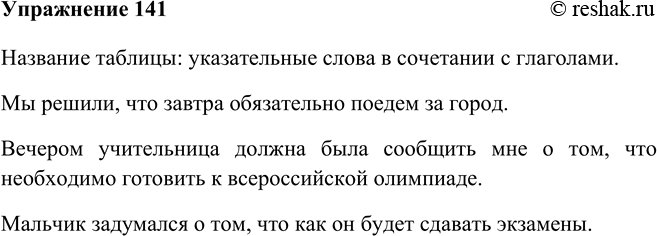 Решение задачи: 141 Рассмотрите и озаглавьте таблицу. Составьте по два сложноподчинённых предложения со словами из каждого столбца таблицы. Глаголы, не допускающие при себе указательного слова видеть, что доказать, что объяснить, что подтвердить, что показать, что почувствовать, что решить, что утверждать, что и др.
