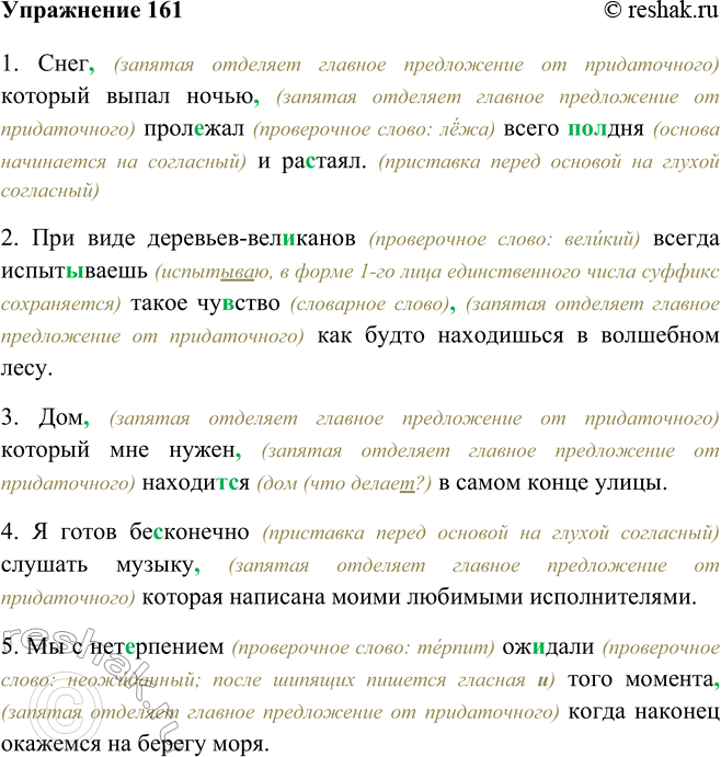 Решение задачи: 161 Дополните предложения придаточными определительными. 1. Снег, (запятая отделяет главное предложение от придаточного) который выпал ночью, (запятая отделяет главное предложение от придаточного) пролежал (проверочное слово: