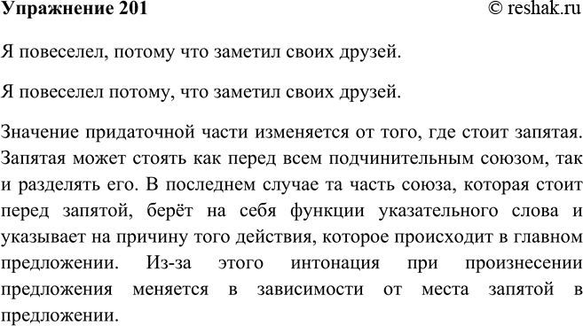 Решение задачи: 201 Прочитайте предложения. Обратите внимание на постановку знаков препинания и интонацию, с которой необходимо читать эти предложения. Я повеселел, потому что заметил своих друзей.
