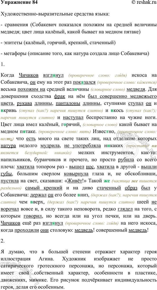 Решение задачи: 84 Рассмотрите иллюстрации А. А. Агина и П. М. Боклевского, на которых изображён известный персонаж поэмы Н. В. Гоголя «Мёртвые души».