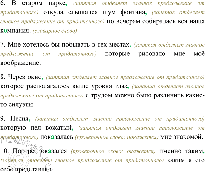 Решение задачи: 161 Дополните предложения придаточными определительными. 1. Снег, (запятая отделяет главное предложение от придаточного) который выпал ночью, (запятая отделяет главное предложение от придаточного) пролежал (проверочное слово: