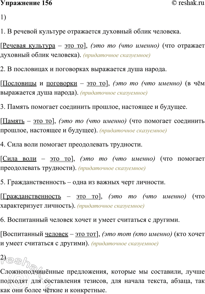 Решение задачи: 156. 1. Перестройте простые предложения 8 сложноподчинённые. Определите значения придаточных в сложных предложениях. Образец: Истинная ценность человека определяется его отношением к труду.