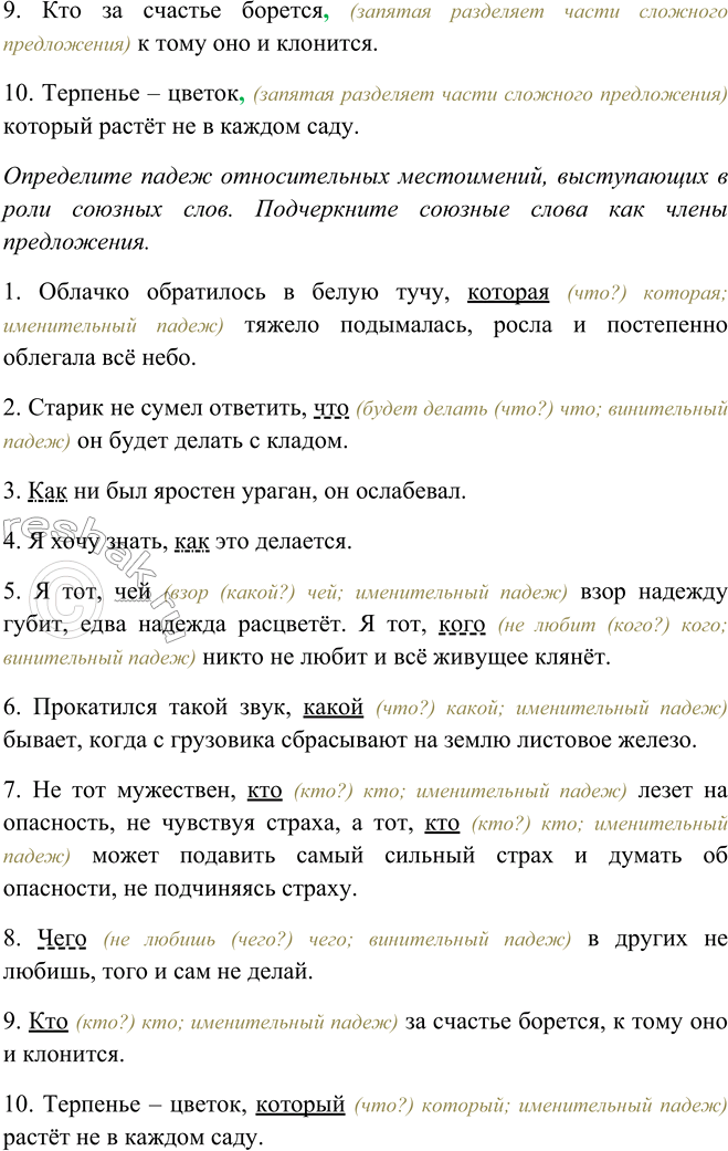 Решение задачи: 118. 1. Спишите, расставляя недостающие запятые. Определите падеж относительных местоимений, выступающих в роли союзных слов. Подчеркните союзные слова как члены предложения.