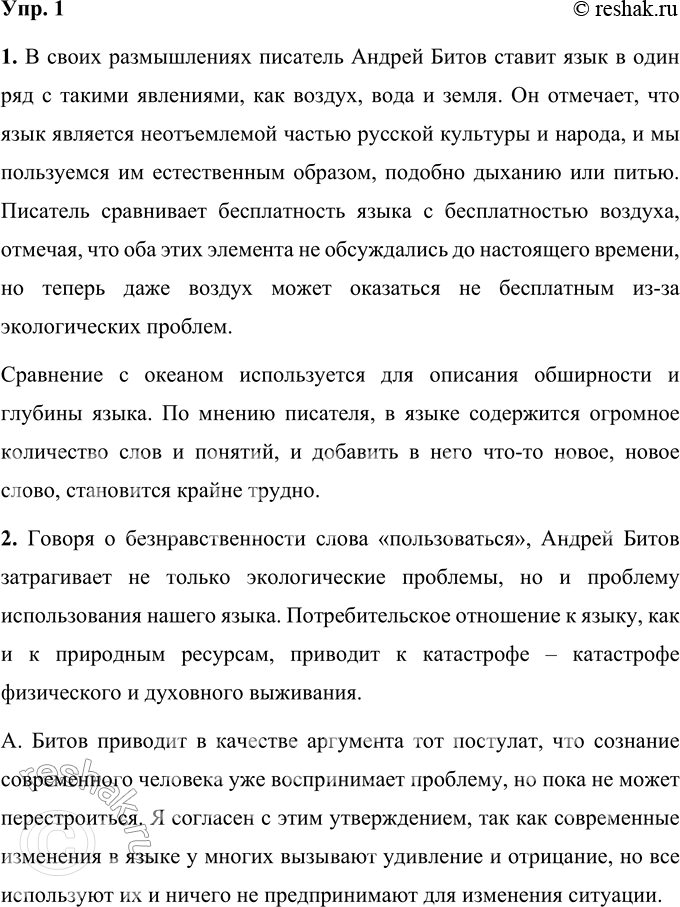 Решение задачи: 1 1. Прочитайте размышления писателя Андрея Георгиевича Битова о языке. С какими явлениями в один ряд ставит писатель язык? Как вы думаете, почему?