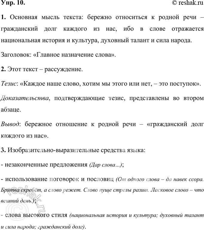 Решение задачи: 10 1 Прочитайте текст. Определите его основную мысль и озаглавьте. Понаблюдайте, как построен текст. Назовите средства связи предложений в тексте. Дар слова...