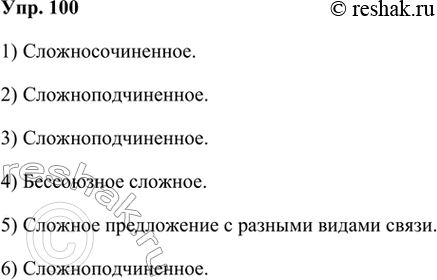 Решение задачи: 100 Рассмотрите схемы предложений и охарактеризуйте их с точки зрения принадлежности к сложным предложениям (сложносочинённое, сложноподчинённое, бессоюзное сложное, сложное предложение с разными видами связи).